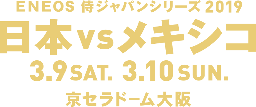 ENEOS 侍ジャパンシリーズ2018 「日本 vs メキシコ」 3.9.SAT 3.10.SUN 京セラドーム大阪